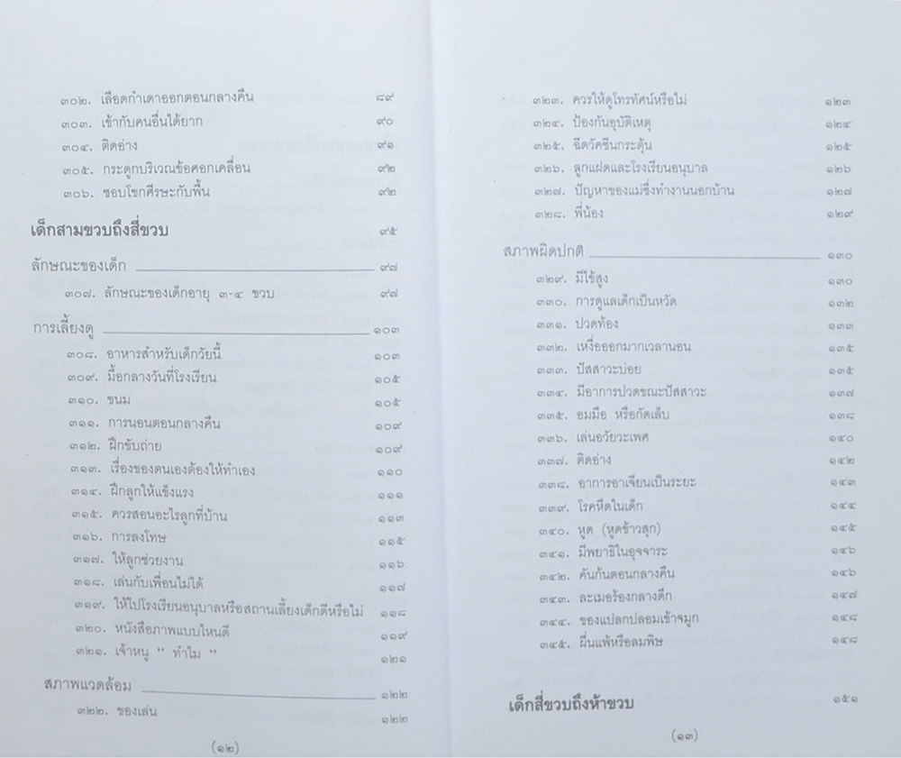 สารานุกรมการเลี้ยงดูเด็ก (เล่ม 1-2)
