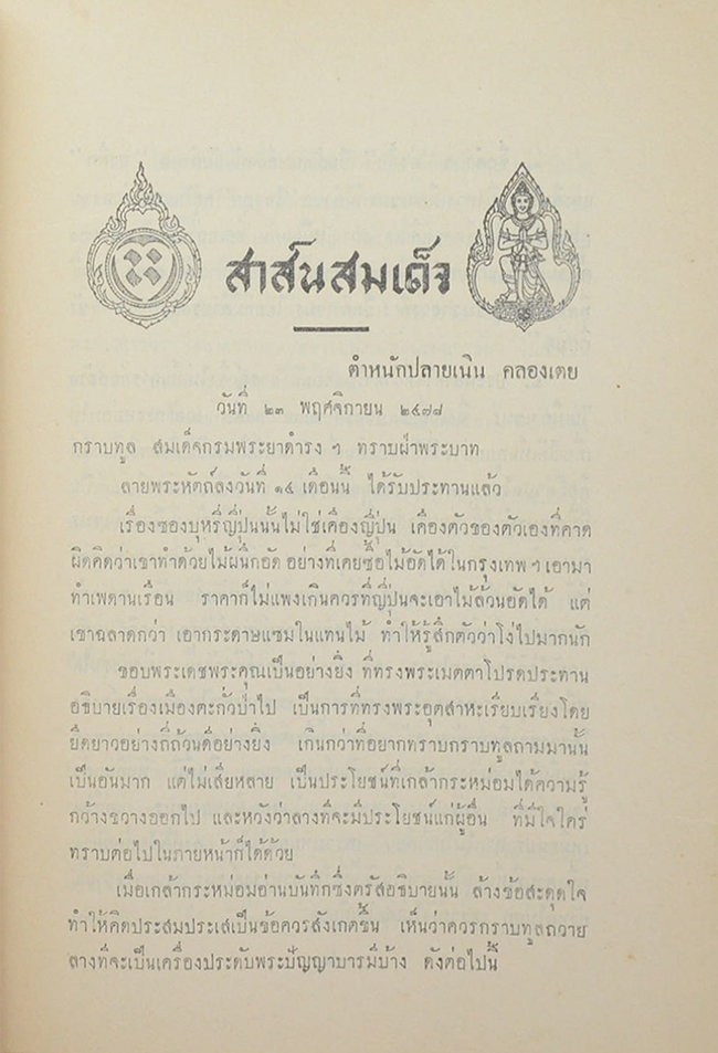 สาส์นสมเด็จ ลายพระหัตถ์ สมเด็จเจ้าฟ้ากรมพระยานริศรานุวัดติวงศ์ และ สมเด็จกรมพระยาดำรงราชานุภาพ (ภาคที่ 7)