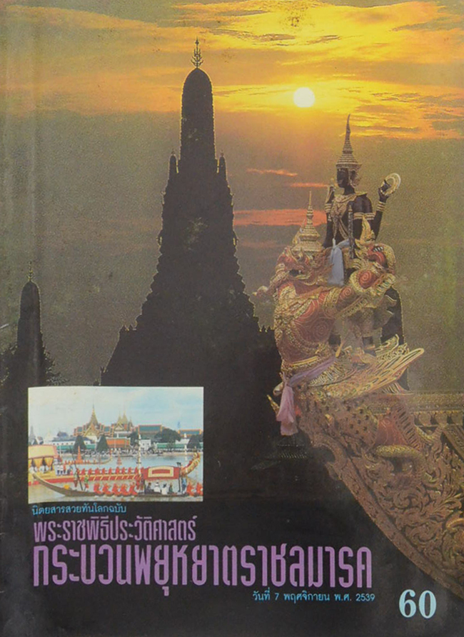 นิตยสารสวยทันโลก ฉบับ พระราชพิธีประวัติศาสตร์ กระบวนพยุหยาตราชลมารค