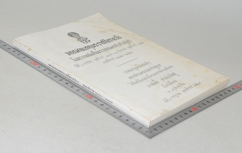 จดหมายเหตุพระราชกิจรายวัน ในพระบาทสมเด็จพระจุลจอมเกล้าเจ้าอยู่หัว