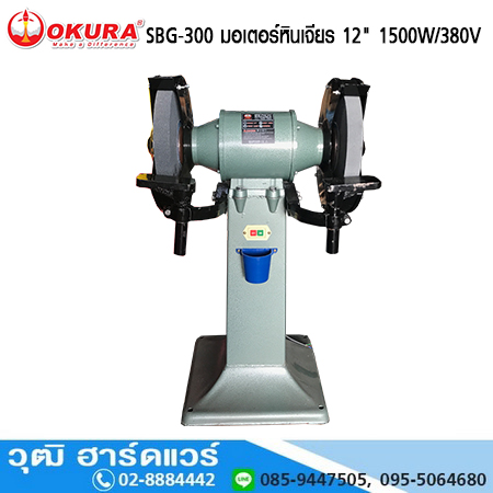 OKURA SBG-300 มอเตอร์หินเจียร 12" 1500W/380V