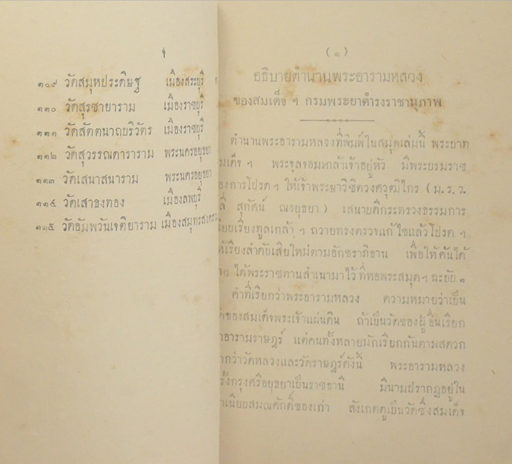 ตำนานพระอารามหลวง (เล่มเล็ก)