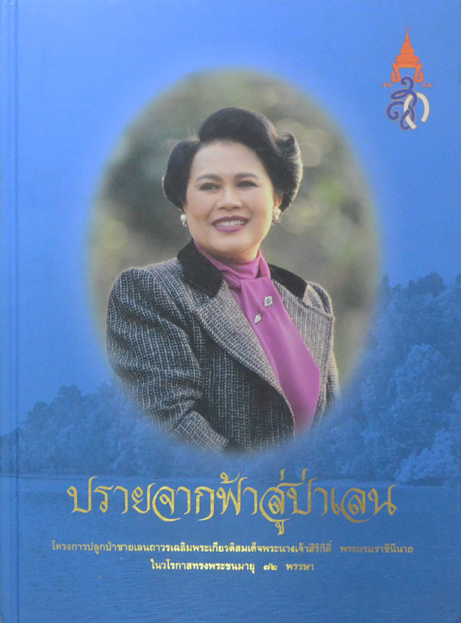 ปรายจากฟ้าสู่ป่าเลน (ขายตามสภาพ)