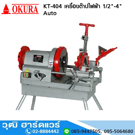 OKURA KT 404 เครื่องต๊าปไฟฟ้า 1/2-4นิ้ว โปรโมชั่น ลด 20%