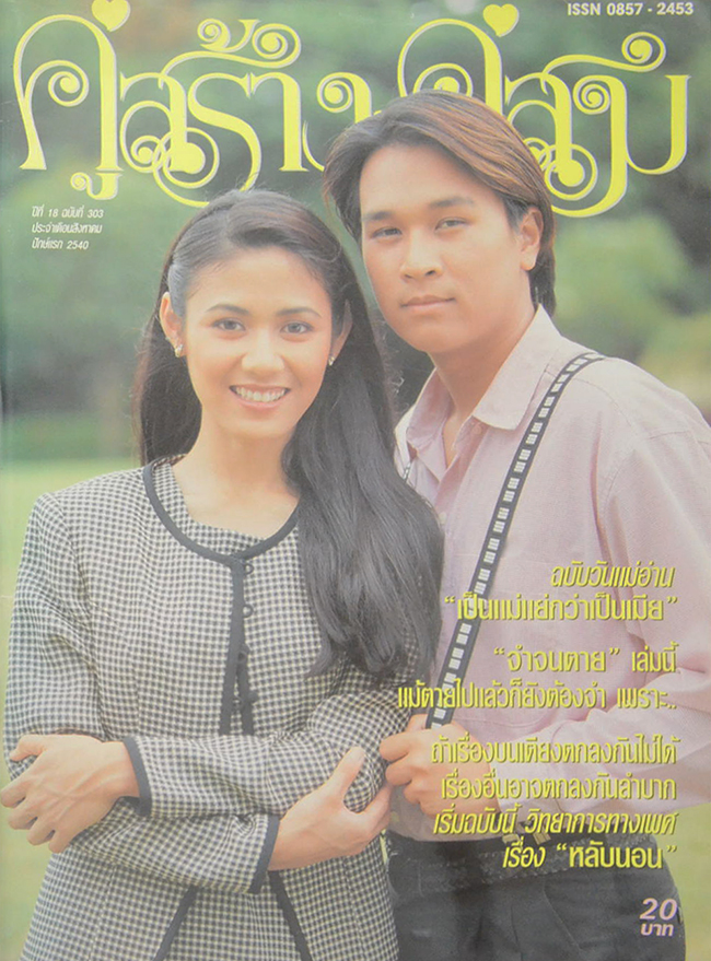 รวมคู่สร้าง-คู่สม ปีที่ 18 (2 เล่ม)