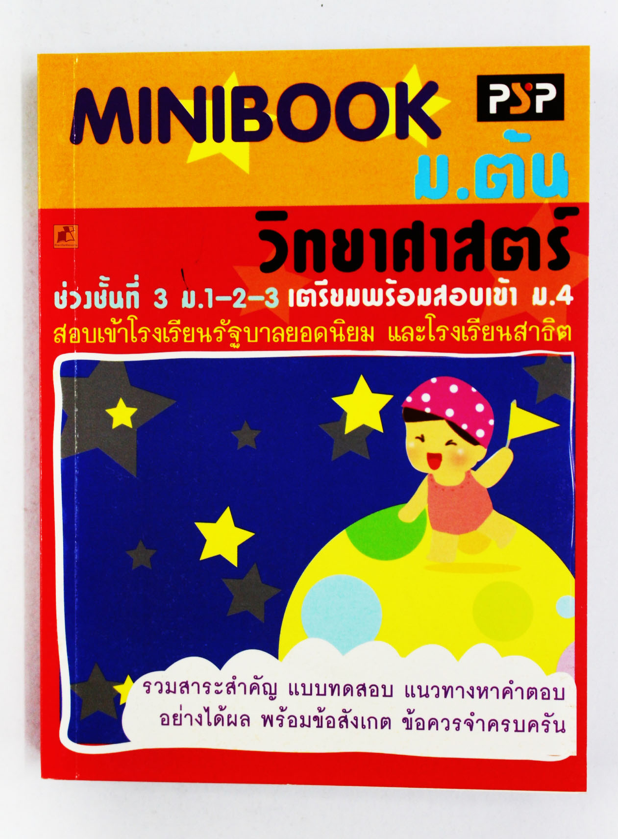 MINIBOOK ม.ต้น วิทยาศาสตร์ ช่วงชั้นที่ 3 ม.1-2-3 เตรียมพร้อมสอบเข้า ม.4
