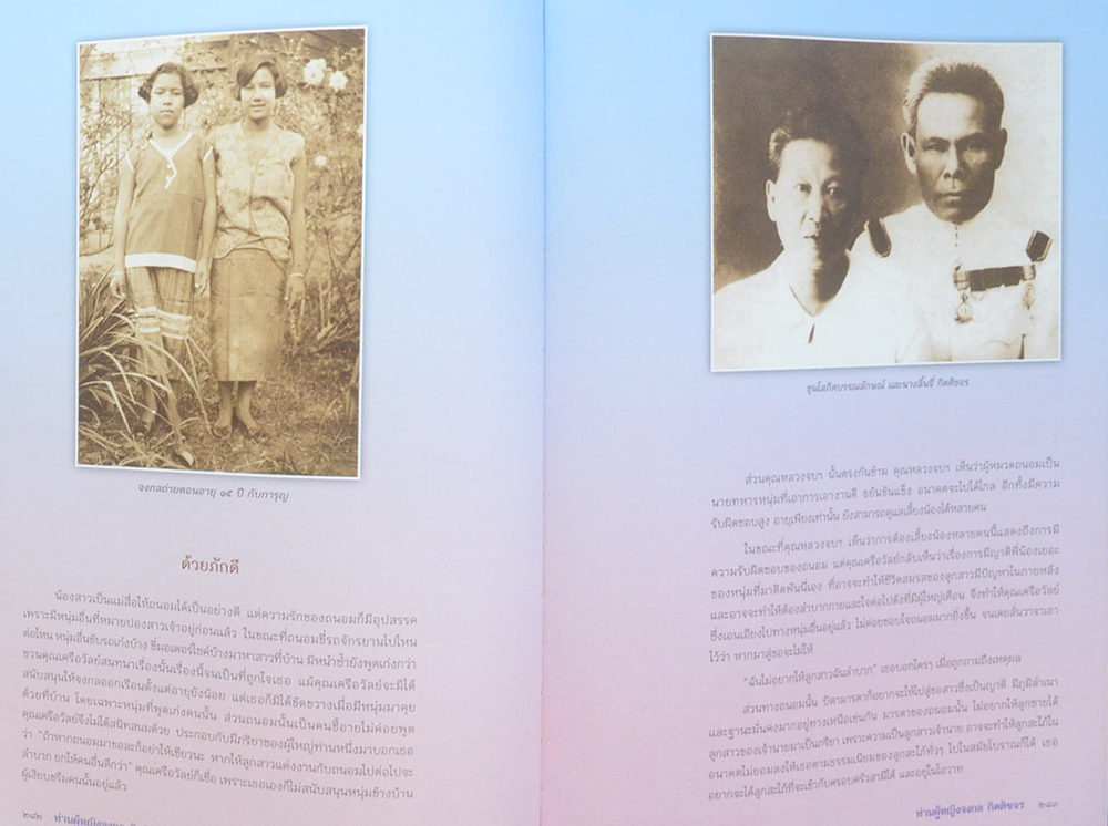 ท่านผู้หญิงจงกล กิตติขจร (บัวงามนามจงกล)