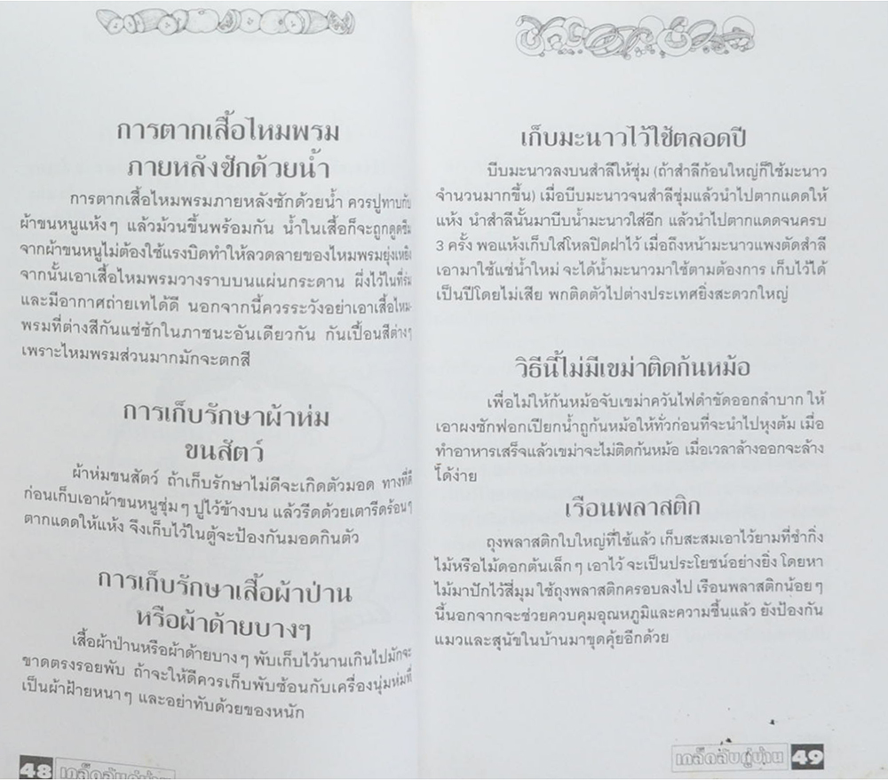 เคล็ดลับคู่บ้าน