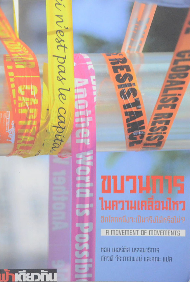 ขบวนการในความเคลื่อนไหว อีกโลกหนึ่งจะเป็นจริงได้หรือไม่?