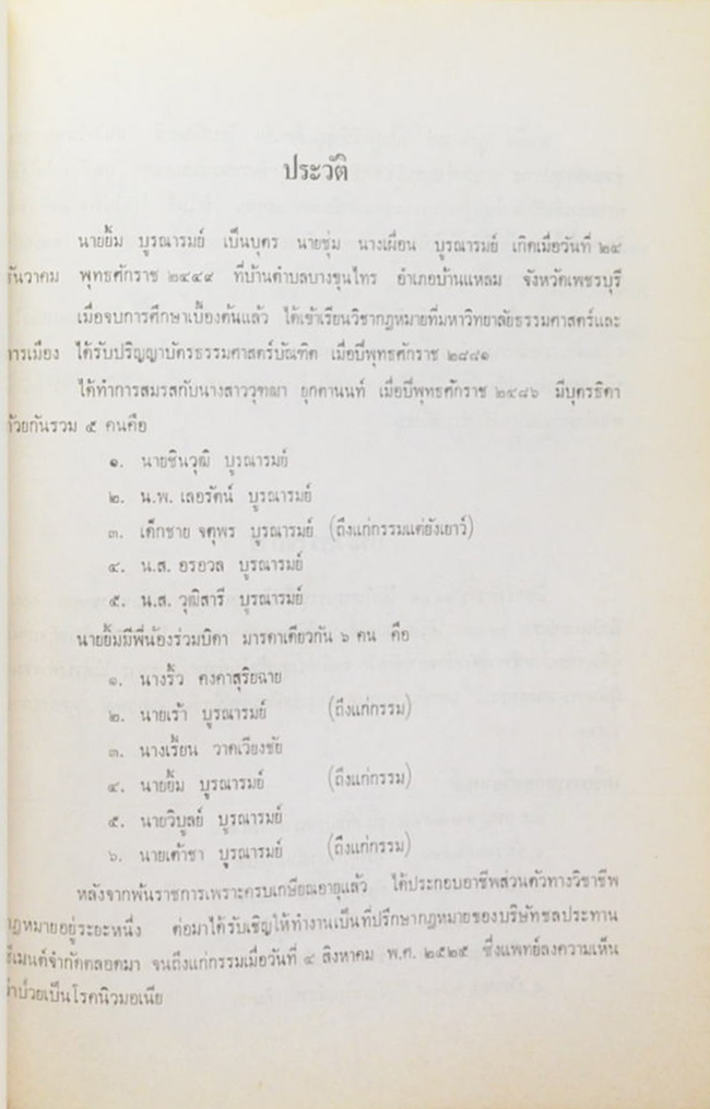 นายยิ้ม บูรณารมย์ (การทะเบียนราษฎร)