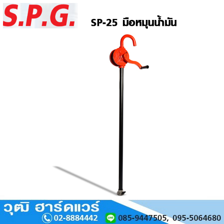S.P.G SP-25 มือหมุนน้ำมัน