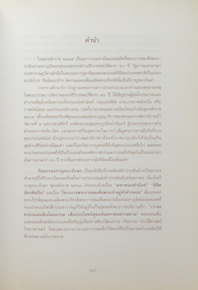 ร้อยกรองกาญจนาภิเษก