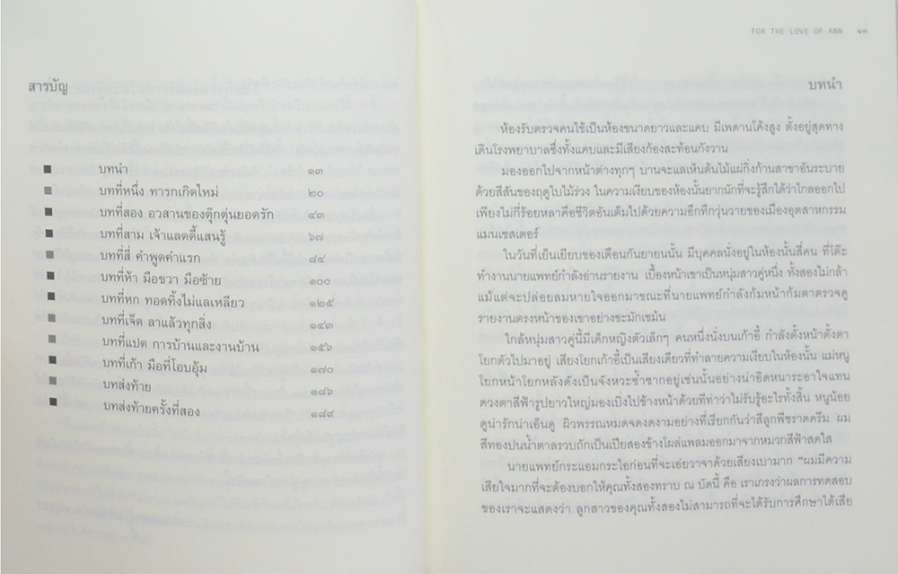 อันชนกชนนีนี้รักเจ้า