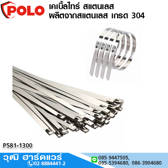 POLO เคเบิ้ลไทร์ สแตนเลส ผลิตจากสแตนเลส เกรด 304