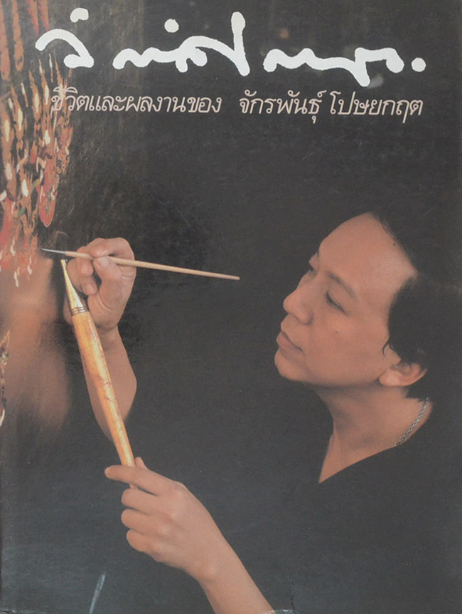 ชีวิตและผลงานของ จักรพันธุ์ โปษยกฤต