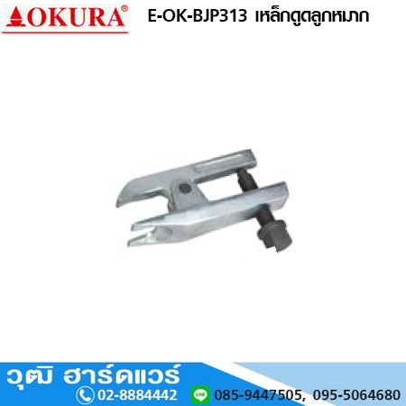 E-OK-BJP313 เหล็กดูดลูกหมาก