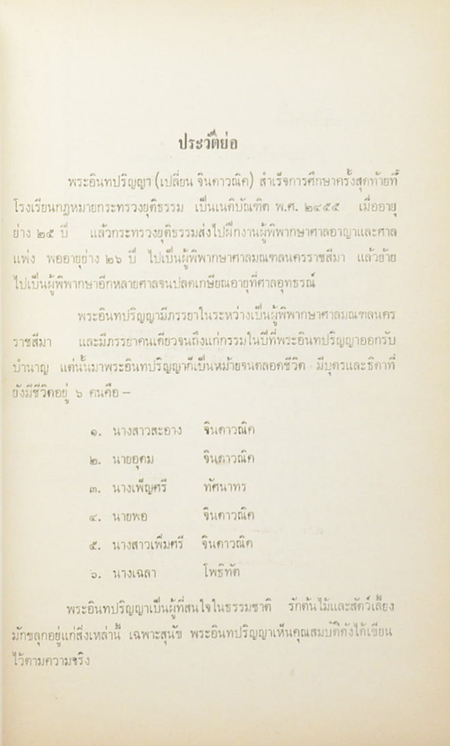 พระอินทปริญญารำลึก (เล่าเรื่องกล้วยไม้ สิ่งละอันพันละน้อย)