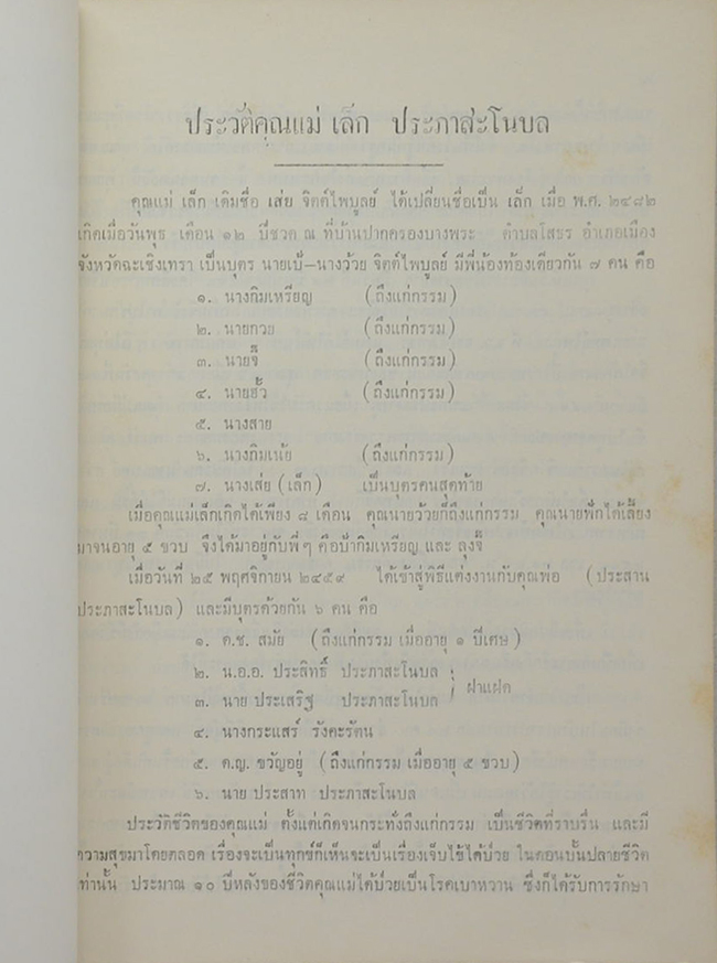 คุณแม่เล็ก ประภาสะโนบล (หลักการประกันภัย)