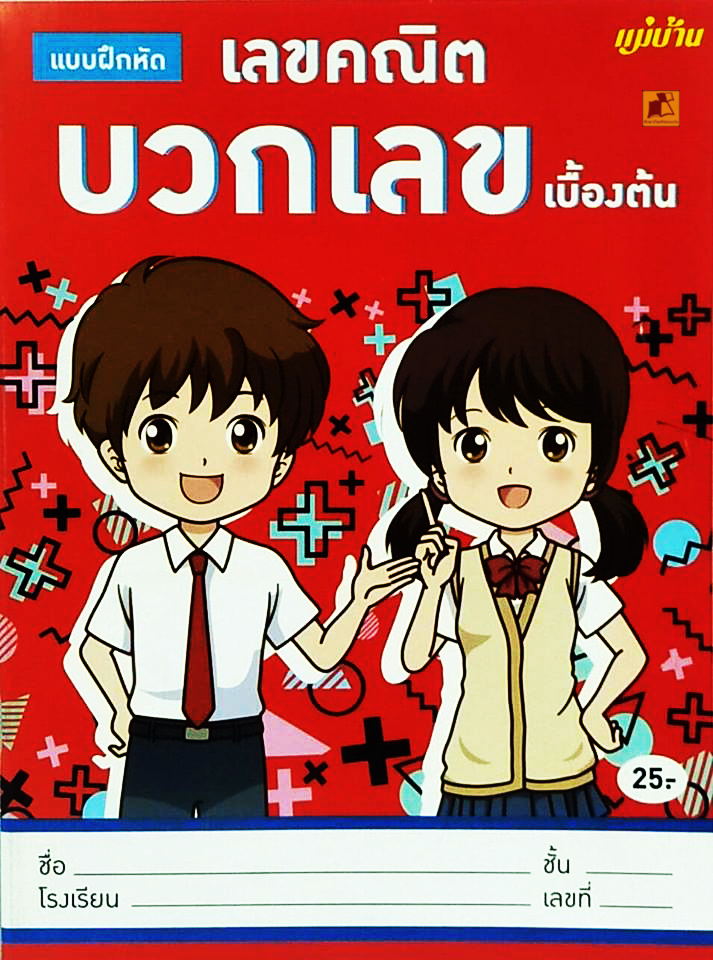 แบบฝึกหัดเลขคณิตบวกเลขเบื้องต้น