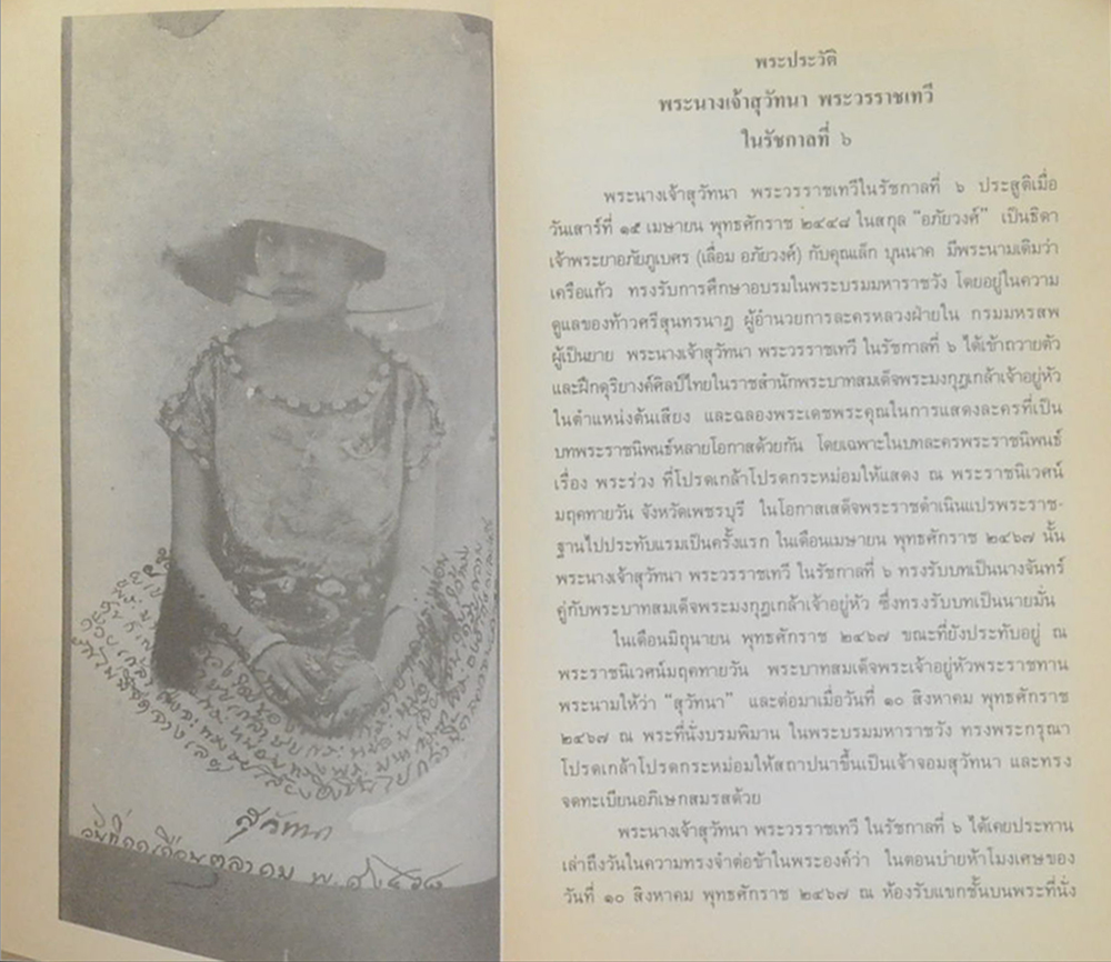 พระนางเจ้าสุวัทนา พระวรราชเทวีในรัชกาลที่ 6 (พระราชนิพนธ์โคลงสุภาษิต)