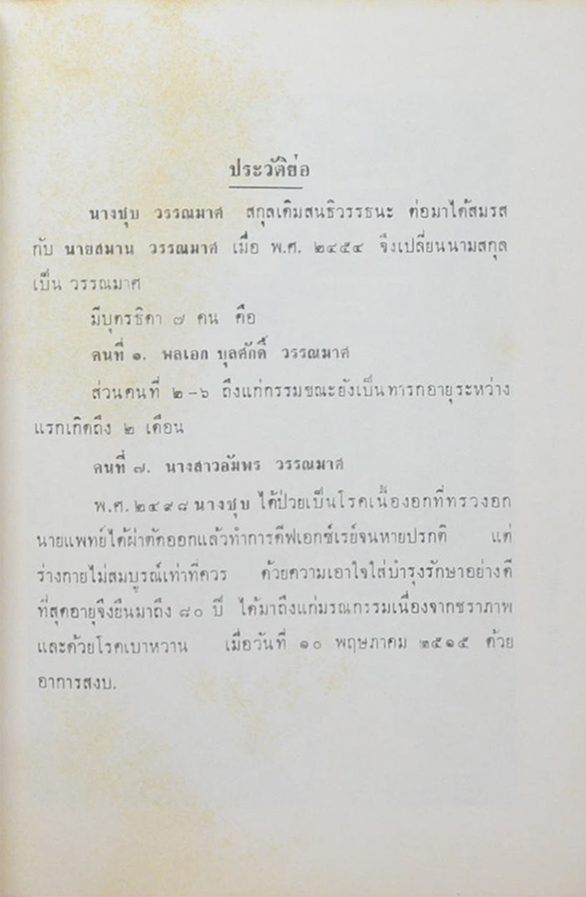 นางชุบ วรรณมาศ (หนึ่งในหล้า คือ มารดาของโลก)