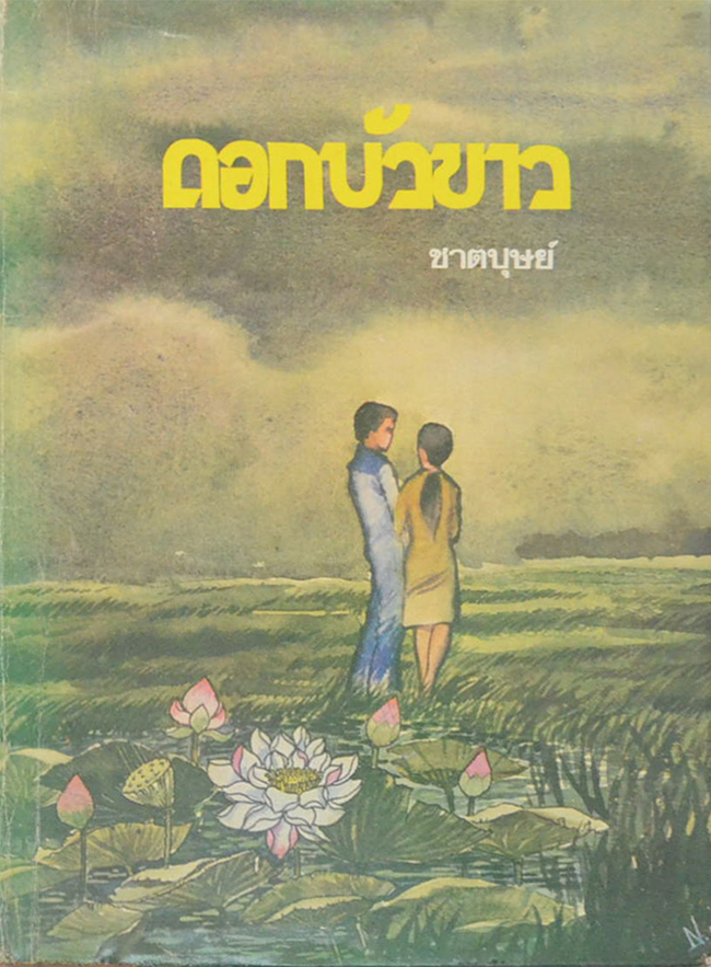 ดอกบัวขาว (เล่มเดียวจบ)