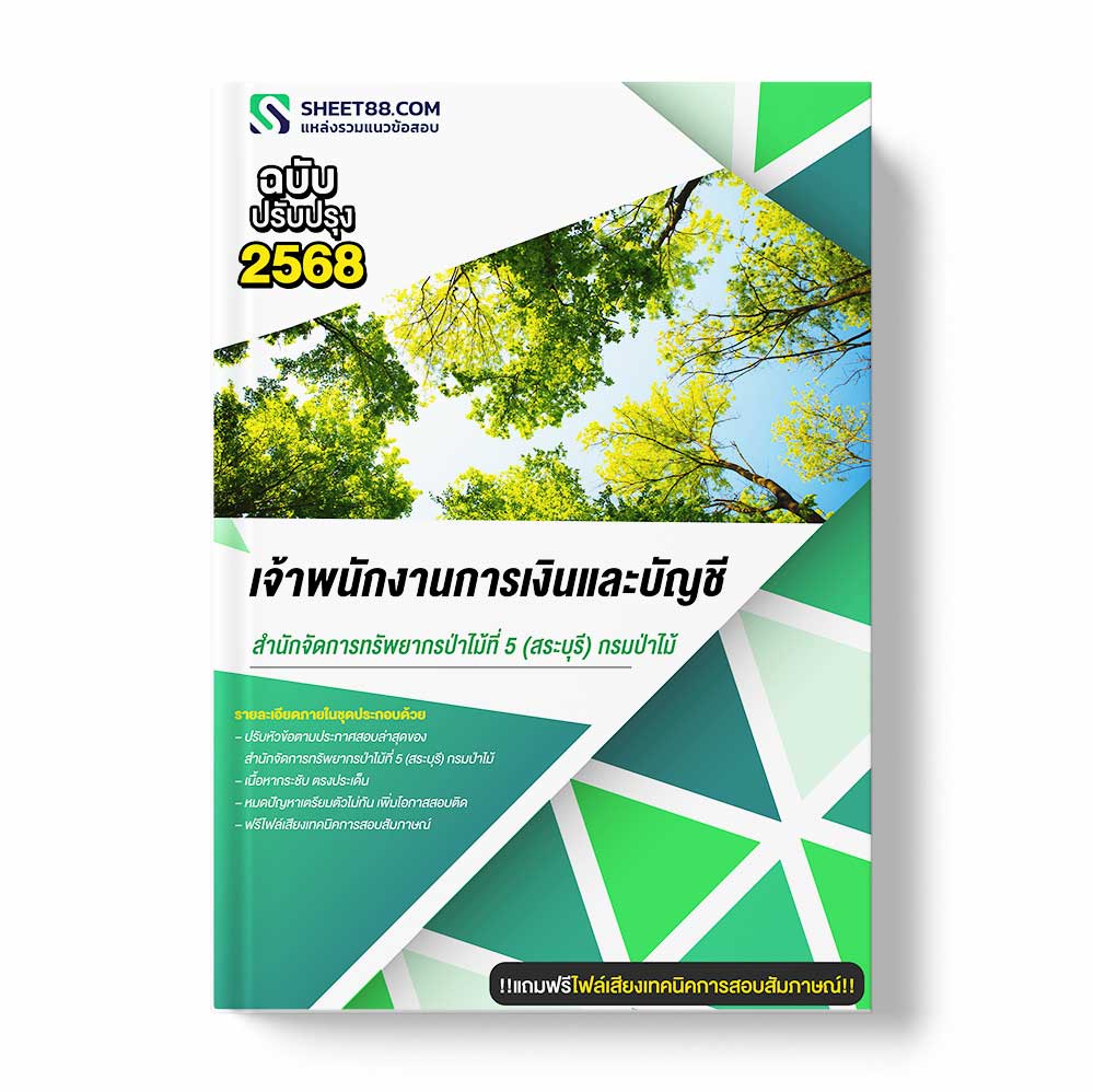 แนวข้อสอบ เจ้าพนักงานการเงินและบัญชี สำนักจัดการทรัพยากรป่าไม้ที่ 5 (สระบุรี) กรมป่าไม้