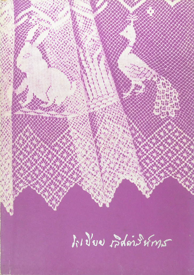 ระเบียบ เลิศดำริห์การ (ตำรับอาหาร-วิธีทำน้ำอบไทย-งานเย็บฝีมือ)