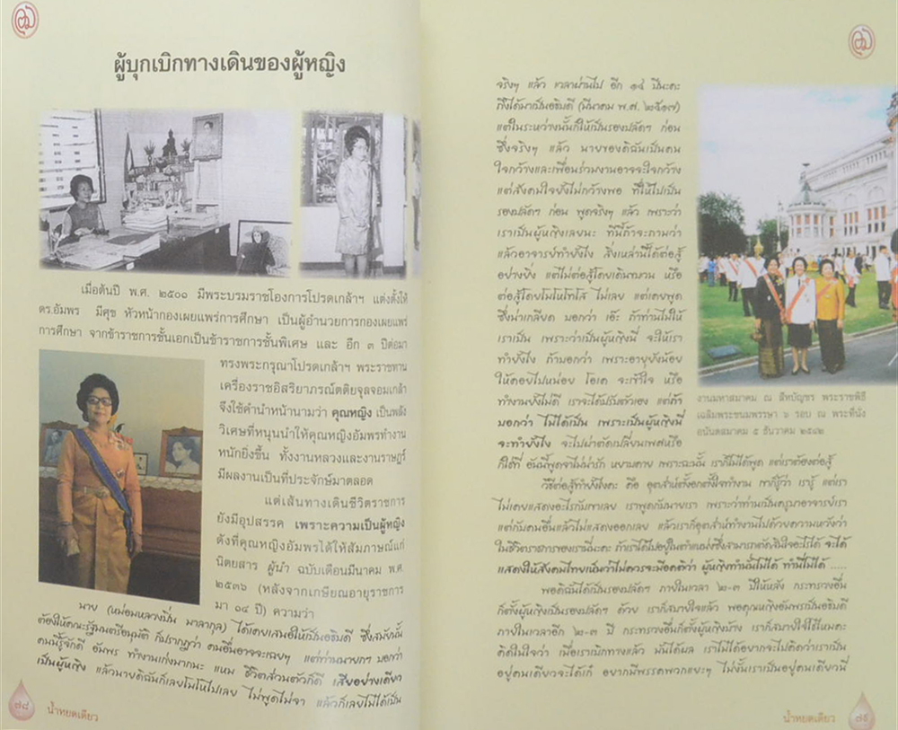 คุณหญิงอัมพร มีศุข (น้ำหยดเดียว) (พร้อม CD)