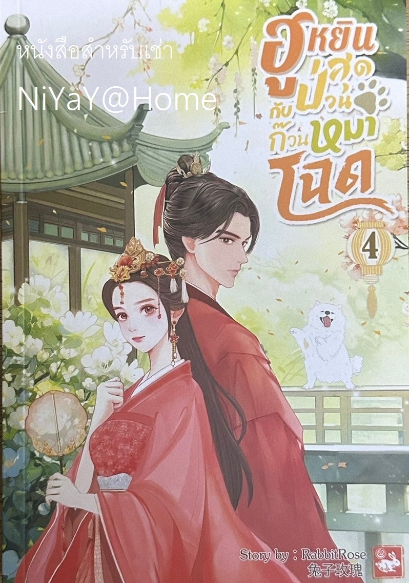 ฮูหยินสุดป่วนกับก๊วนหมาโฉด เล่ม 4 (เล่มจบ)