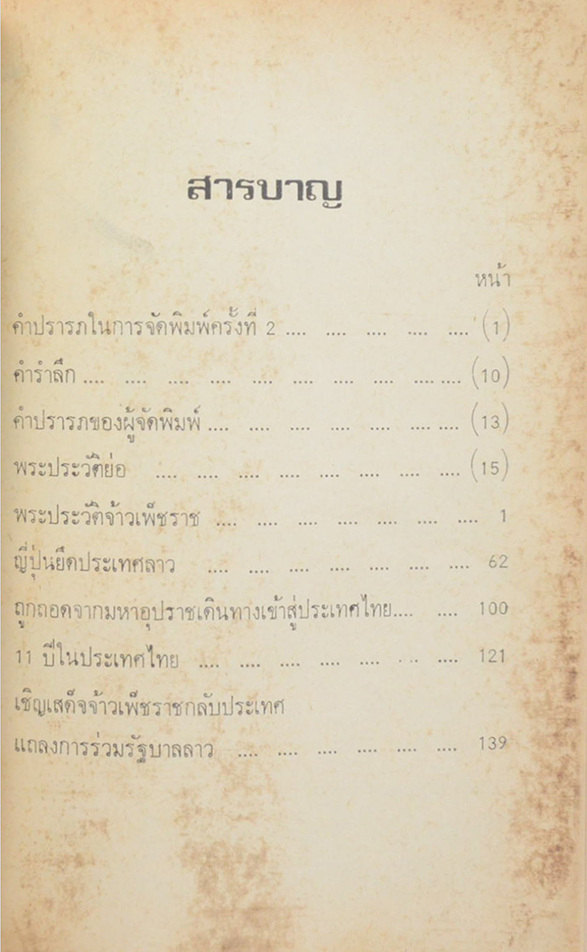 เจ้าเพ็ชราช บุรุษเหล็กแห่งพระราชอาณาจักรลาว