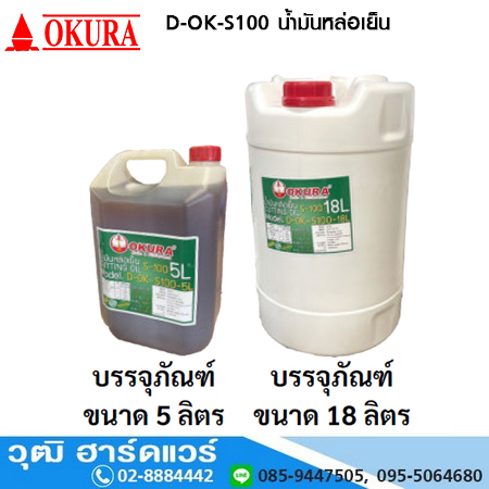 D-OK-S100-18L น้ำมันหล่อเย็น 18L