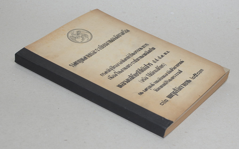 งานพระราชทานเพลิงศพ หลวงเสถียรโชติสาร ป.ช. ป.ม. ท.จ. (จรัล โชติกเสถียร)