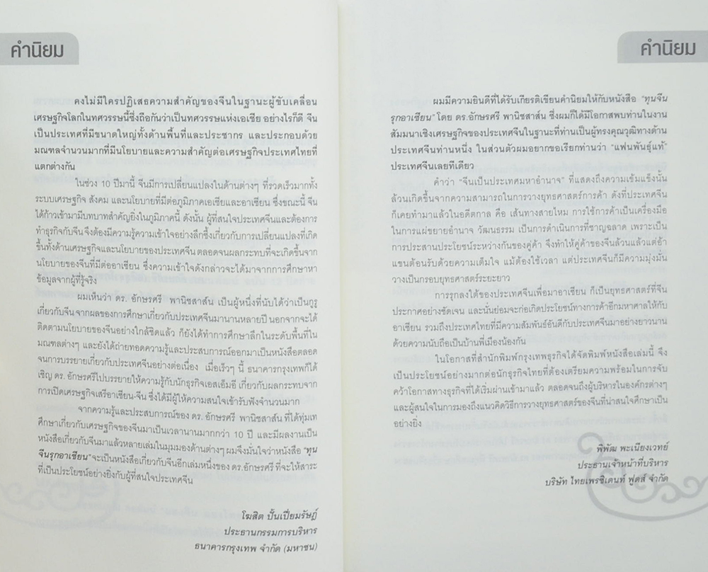 ทุนจีนรุกอาเซียน