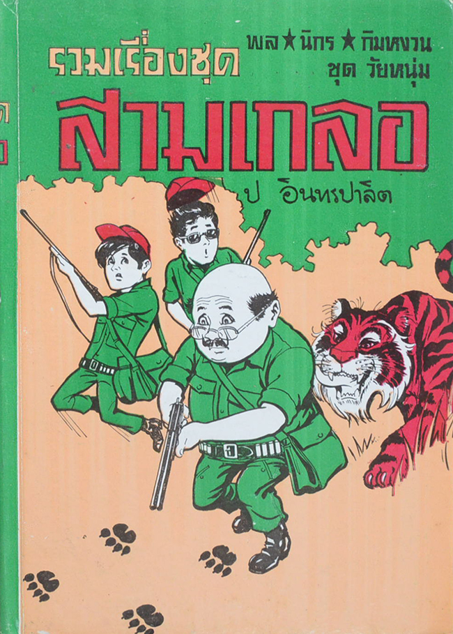 พล-นิกร-กิมหงวน ชุดวัยหนุ่ม รวมเรื่องชุดสามเกลอ