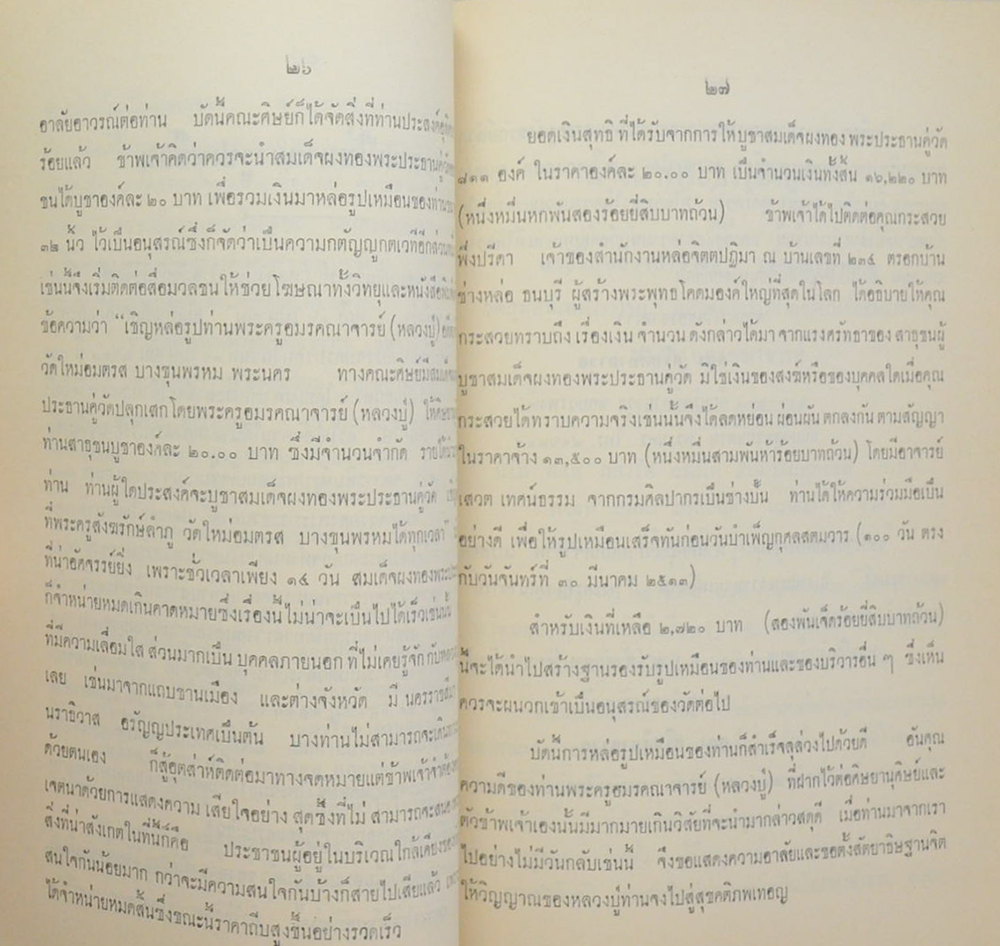 พระครูอมรคณาจารย์ (เรื่องของวัด)