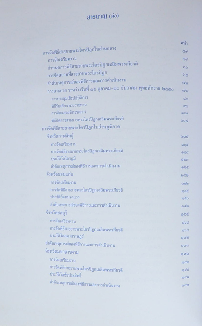 จดหมายเหตุการณ์สาธยายพระไตรปิฎก เฉลิมพระเกียรติพระบาทสมเด็จพระเจ้าอยู่หัว