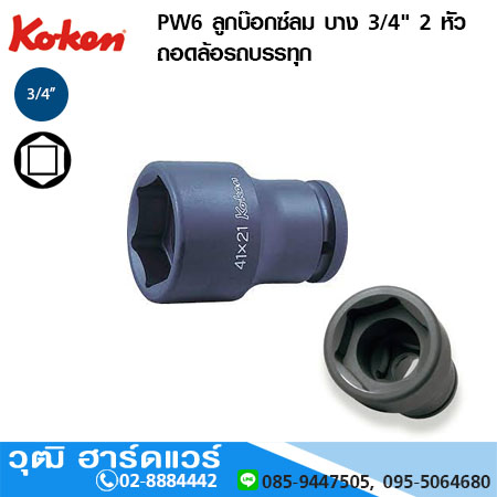 KOKEN PW6 ลูกบ๊อกซ์ลม บาง 3/4" 2 หัว ถอดล้อรถบรรทุก