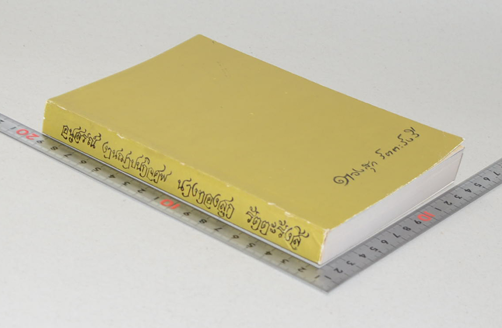 นางทองสุก รัตตะรังสี (พระธรรมเทศนา และ คำถาม-คำตอบปัญหาธรรมะ)