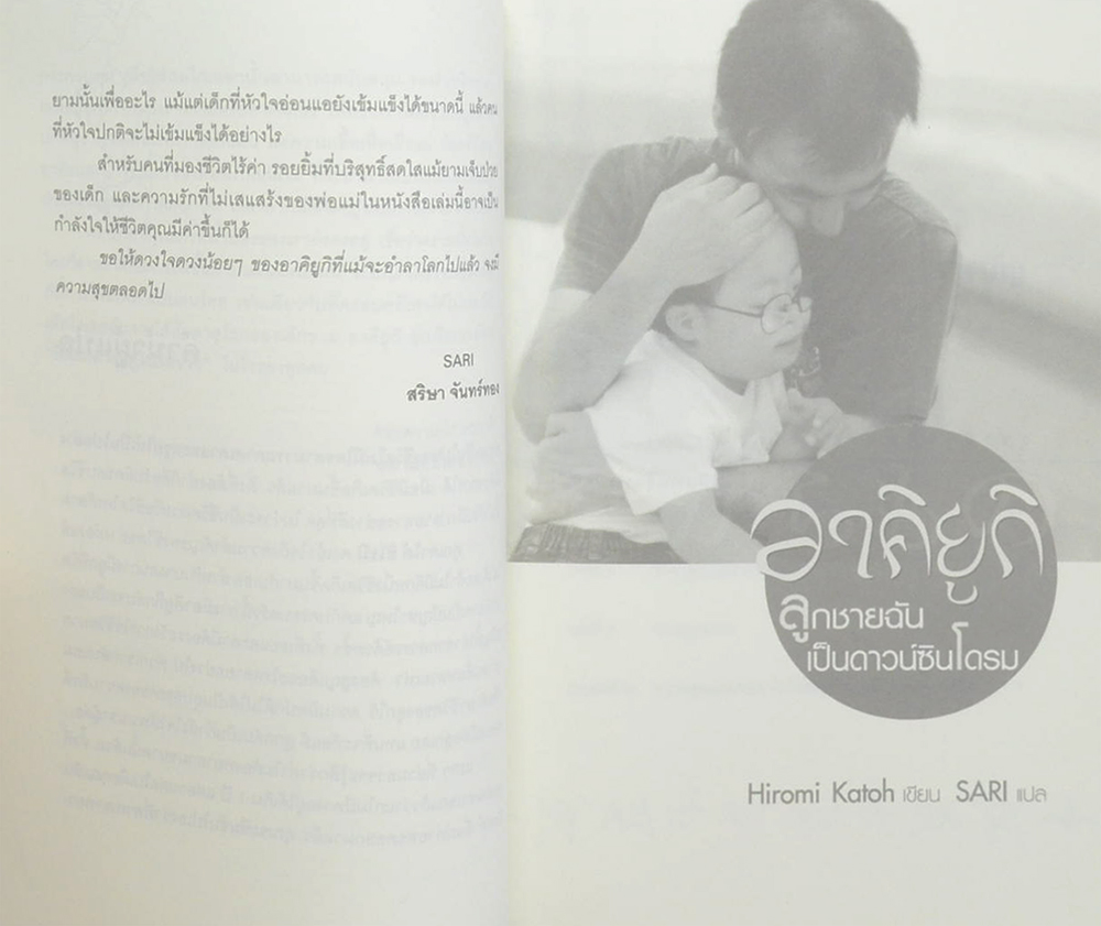 อาคิยูกิ ลูกชายฉันเป็นดาวน์ซินโดรม