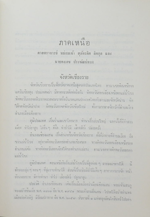 นางจิตติมา (ไคล) ชมุนี (สถานที่น่าศึกษาในสี่ภาคของประเทศไทย)