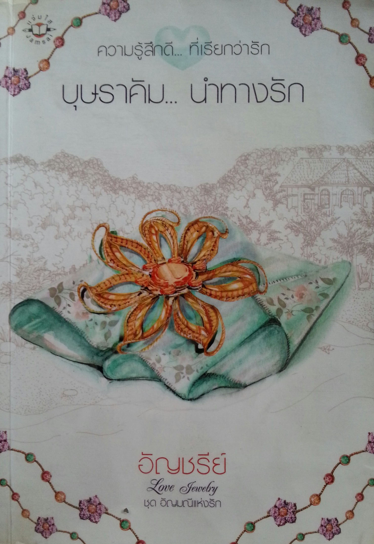 บุษราคัมนำทางรัก