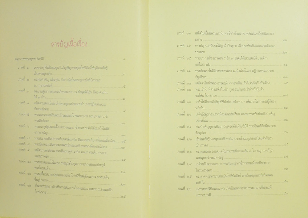 สมุดภาพพระพุทธประวัติ ฉบับอนุรักษ์ภาพเขียนทางพระพุทธศาสนา โดย ครุเหม เวชกร