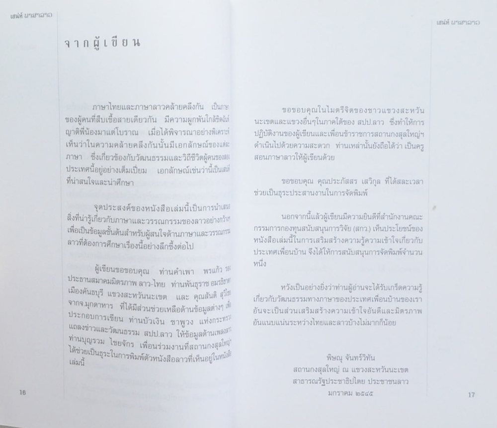 เสน่ห์ภาษาลาว