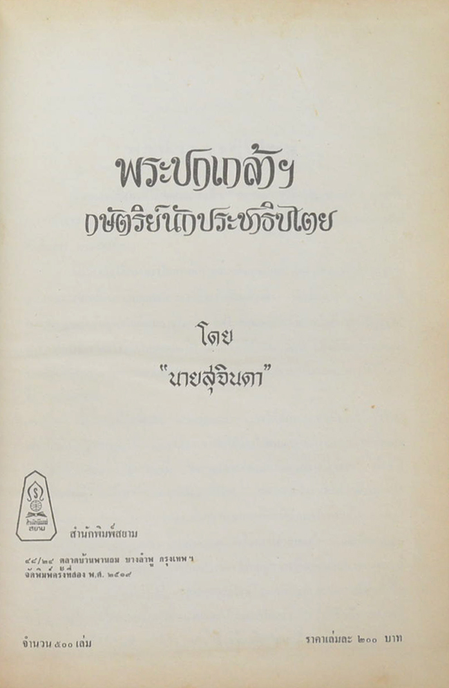 พระปกเกล้าฯ กษัตริย์นักประชาธิปไตย