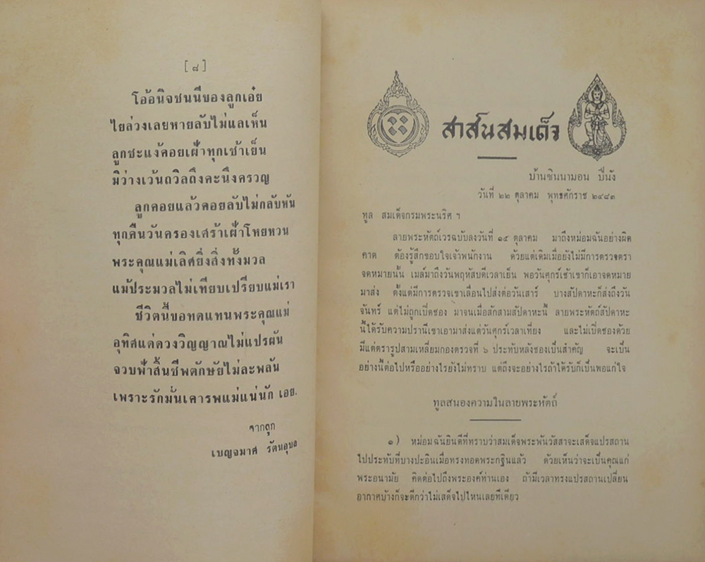 สาส์นสมเด็จ ลายพระหัตถ์ สมเด็จเจ้าฟ้ากรมพระยานริศรานุวัดติวงศ์ และ สมเด็จกรมพระยาดำรงราชานุภาพ (ภาค 42)