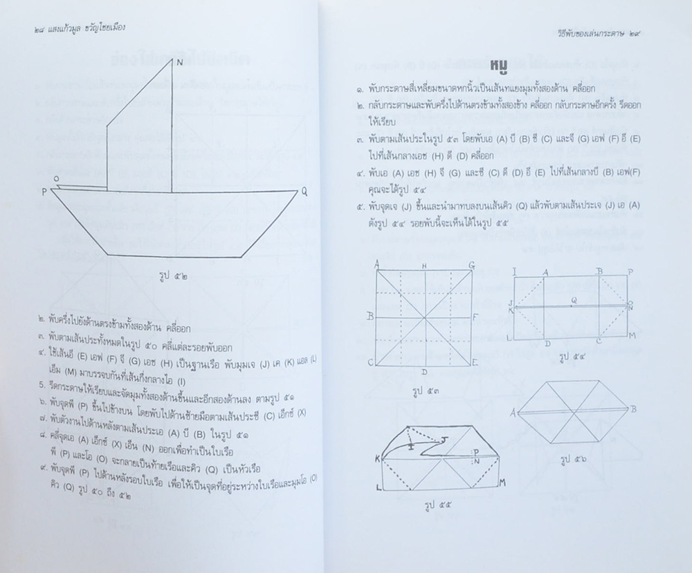 ศาสตร์และศิลปะแห่งการพับกระดาษแบบคลาสสิก
