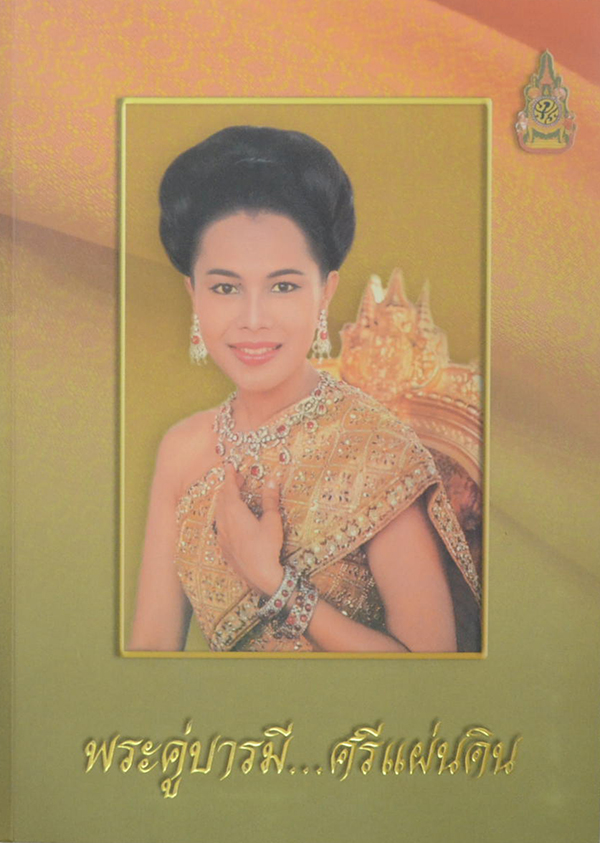 พระคู่บารมี...ศรีแผ่นดิน (พร้อม CD และ กล่อง)