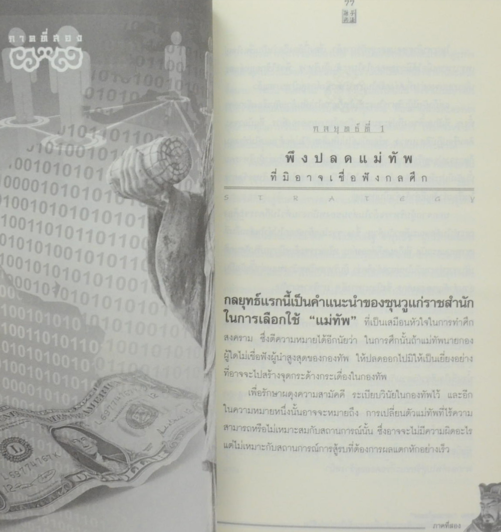 ซุนวูสอน “เอาชนะใจคน”