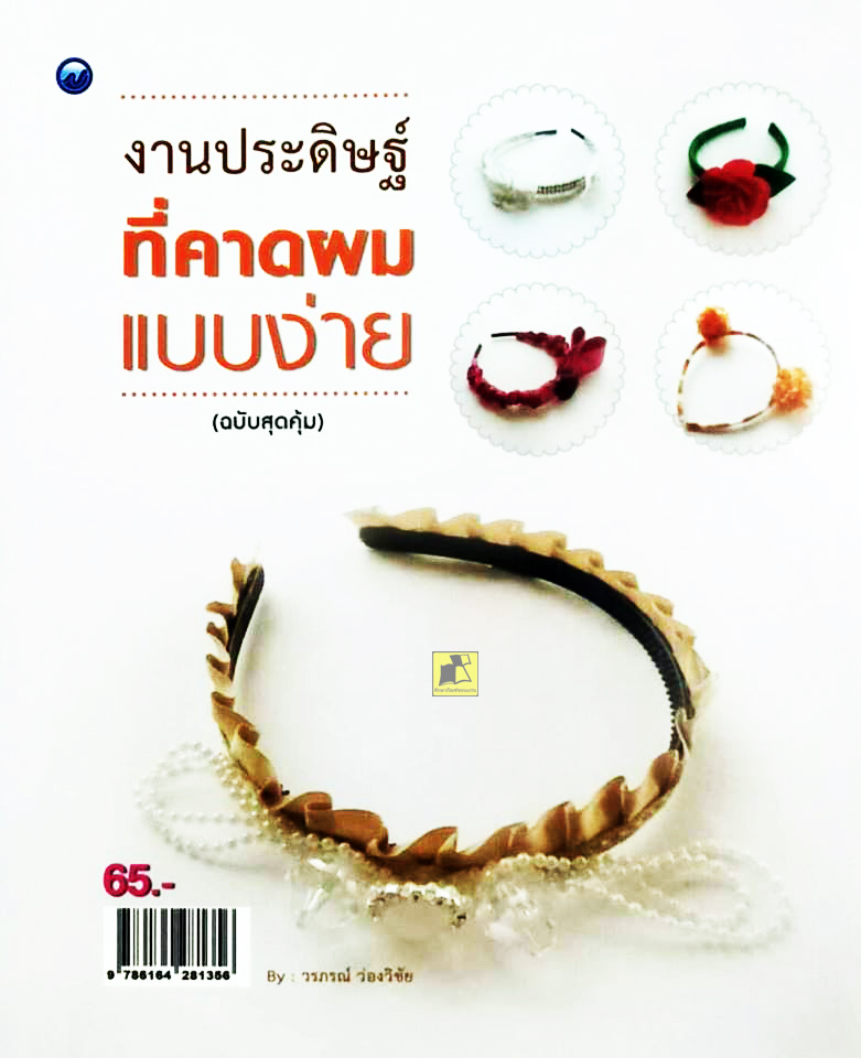 งานประดิษฐ์ที่คาดผมแบบง่าย (ฉบับสุดคุ้ม)
